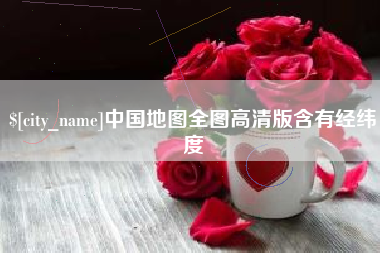 锡林郭勒盟中国地图全图高清版含有经纬度