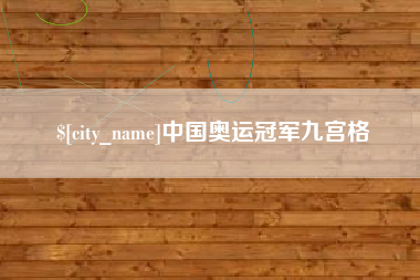 锡林郭勒盟中国奥运冠军九宫格