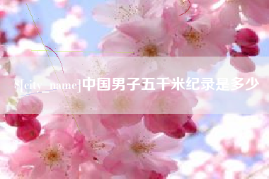 锡林郭勒盟中国男子五千米纪录是多少