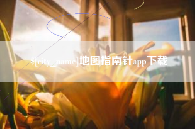 锡林郭勒盟地图指南针app下载