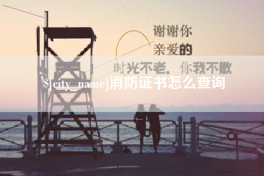 锡林郭勒盟消防证书怎么查询