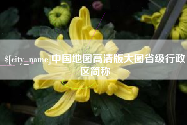 锡林郭勒盟中国地图高清版大图省级行政区简称
