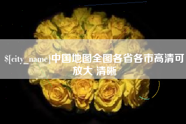 锡林郭勒盟中国地图全图各省各市高清可放大 清晰