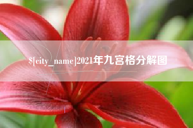 锡林郭勒盟2021年九宫格分解图