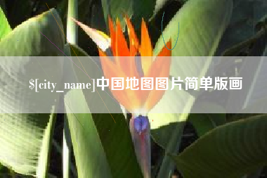 锡林郭勒盟中国地图图片简单版画