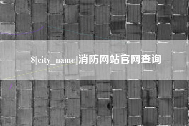 锡林郭勒盟消防网站官网查询