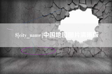 锡林郭勒盟中国地图图片清晰版