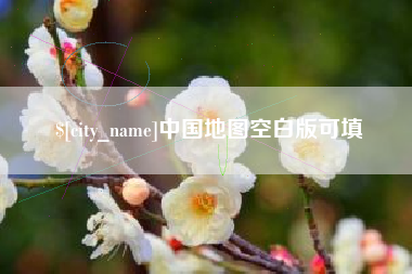 锡林郭勒盟中国地图空白版可填