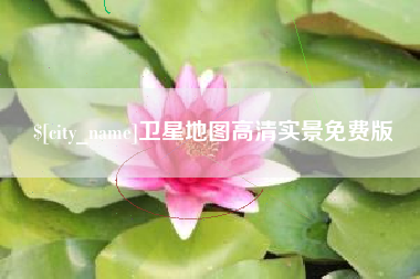 锡林郭勒盟卫星地图高清实景免费版