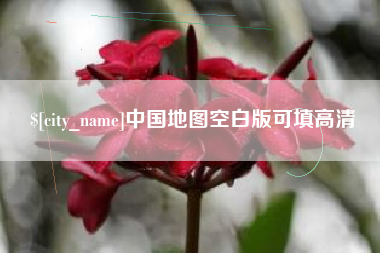 锡林郭勒盟中国地图空白版可填高清
