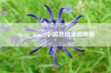 锡林郭勒盟中国地图全图画画