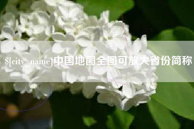 锡林郭勒盟中国地图全图可放大省份简称