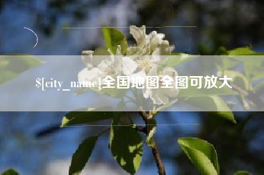 锡林郭勒盟全国地图全图可放大