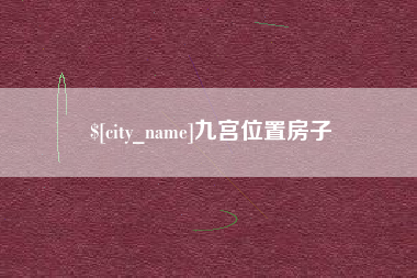 锡林郭勒盟九宫位置房子
