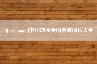 锡林郭勒盟中国地图全图各省图片大全
