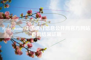 锡林郭勒盟中国执行信息公开网官方网站查询结案证明 锡林郭勒盟中国执行信息公开网官方网站查询结案证明