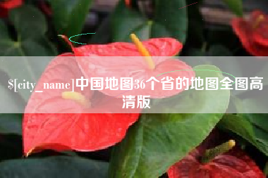 锡林郭勒盟中国地图36个省的地图全图高清版