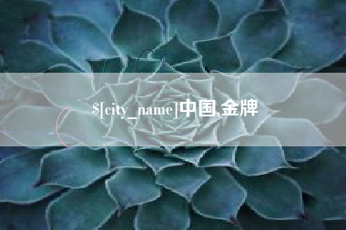 锡林郭勒盟中国,金牌
