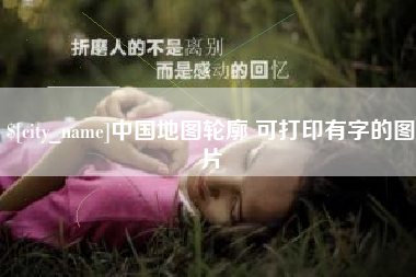 锡林郭勒盟中国地图轮廓 可打印有字的图片