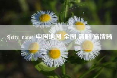 锡林郭勒盟中国地图 全图 清晰 高清晰