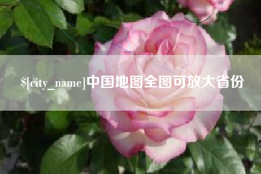 锡林郭勒盟中国地图全图可放大省份