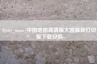 锡林郭勒盟中国地图高清版大图最新打印版下载安装