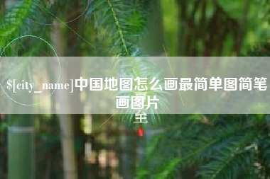 锡林郭勒盟中国地图怎么画最简单图简笔画图片