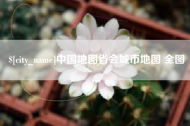 锡林郭勒盟中国地图省会城市地图 全图