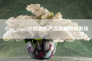 锡林郭勒盟中国消防产品质量查询系统