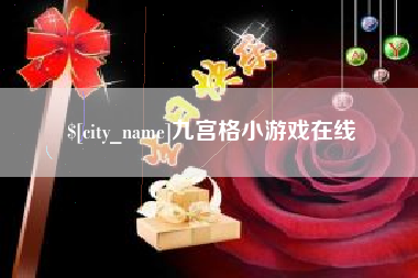 锡林郭勒盟九宫格小游戏在线
