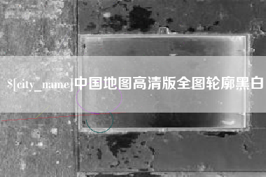 锡林郭勒盟中国地图高清版全图轮廓黑白