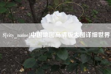 锡林郭勒盟中国地图高清版大图详细世界