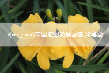 锡林郭勒盟中国地图简易画法 简笔画