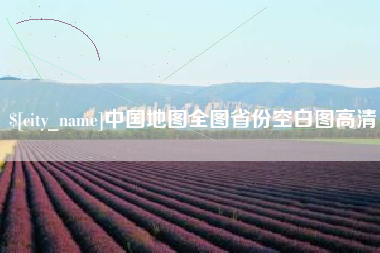 锡林郭勒盟中国地图全图省份空白图高清