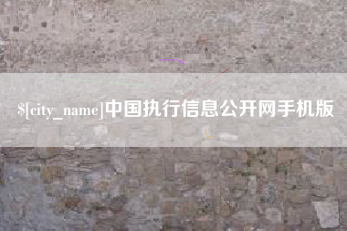 锡林郭勒盟中国执行信息公开网手机版