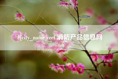锡林郭勒盟cccf 消防产品信息网