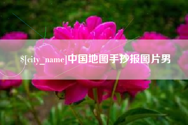 锡林郭勒盟中国地图手抄报图片男