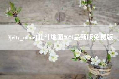 锡林郭勒盟北斗地图2024最新版免费版