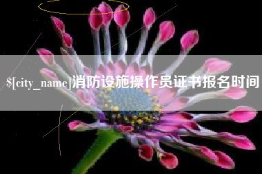 锡林郭勒盟消防设施操作员证书报名时间