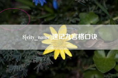 锡林郭勒盟速记九宫格口诀