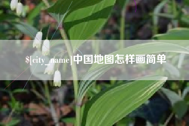 锡林郭勒盟中国地图怎样画简单