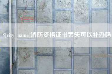 锡林郭勒盟消防资格证书丢失可以补办吗