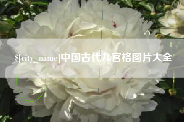 锡林郭勒盟中国古代九宫格图片大全