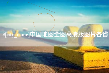 锡林郭勒盟中国地图全图高清版图片各省