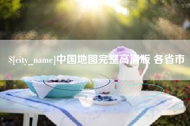 锡林郭勒盟中国地图完整高清版 各省市
