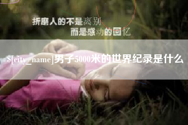 锡林郭勒盟男子5000米的世界纪录是什么