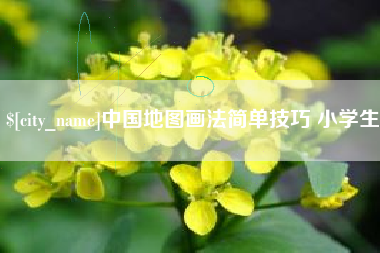 锡林郭勒盟中国地图画法简单技巧 小学生
