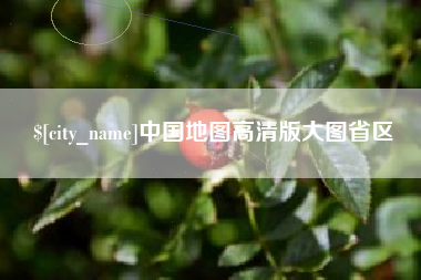 锡林郭勒盟中国地图高清版大图省区