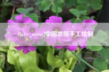 锡林郭勒盟中国地图手工绘制