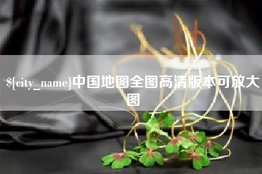 锡林郭勒盟中国地图全图高清版本可放大图